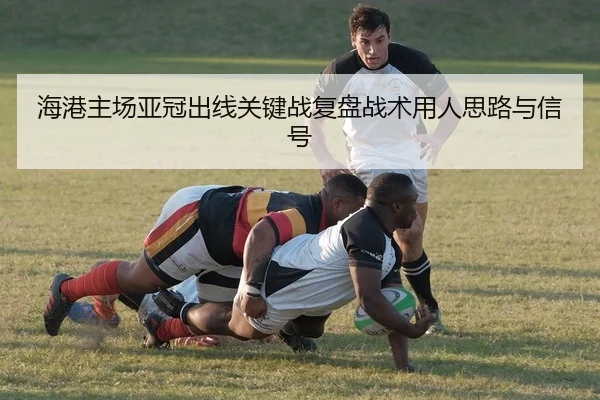 hai-gang-zhu-chang-ya-guan-chu-xian-guan-jian-zhan-fu-pan-zhan-shu-yong-ren-si-lu-yu-xin-hao-2-607.jpg